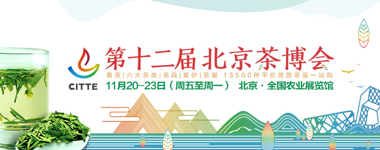 第12屆北京<a href=http://m.outwitseo.com/zixun/chabohui/ target=_blank class=infotextkey>茶博會</a>