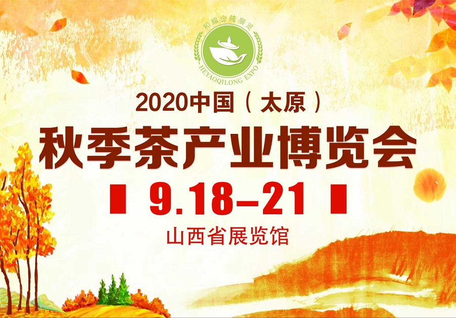 2020第三屆太原秋季<a href=http://m.outwitseo.com/zixun/chabohui/ target=_blank class=infotextkey>茶博會</a>