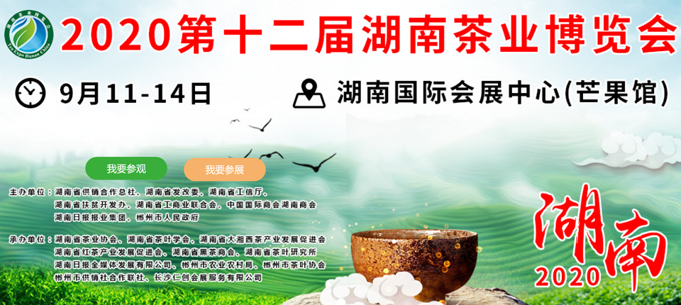2020年第十二屆湖南<a href=http://m.outwitseo.com/zixun/ target=_blank class=infotextkey>茶業(yè)</a>博覽會